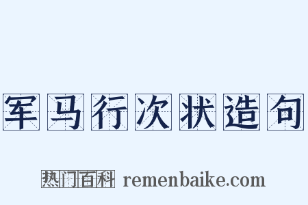 军马行次状造句是什么意思的图片